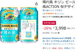 家飲み用に買っておきたい「晴れ風」、AmazonスマイルSaleで26％オフになってます