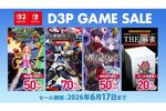 D3Pの人気タイトルが最大90％オフ！ニンテンドーeショップで「アーリーサマーセール」を開催中