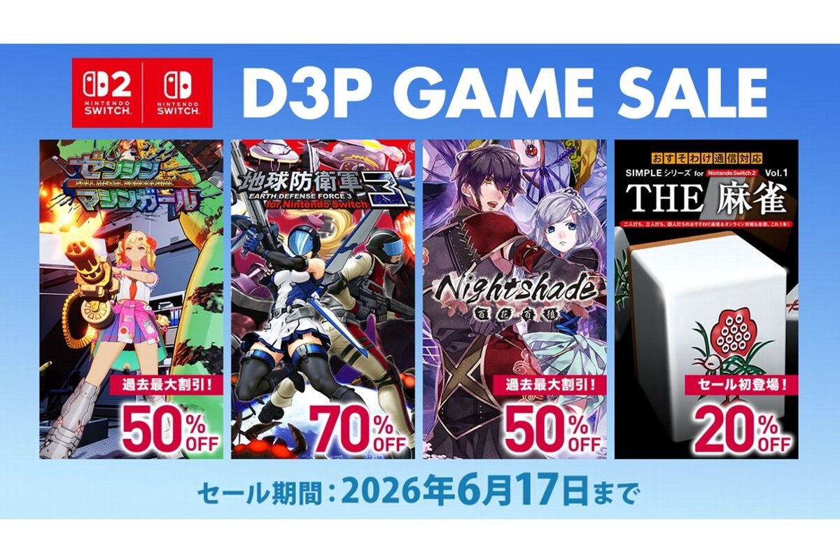 ASCII.jp：D3Pの人気タイトルが最大90％オフ！ニンテンドーeショップで