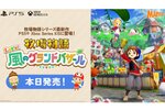 『牧場物語 Let’s！風のグランドバザール』がPS5／XSX|Sで本日発売！DL版が10％お得になるセールも実施中