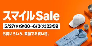 AmazonスマイルSaleは6月2日まで！ この週末、欲しかったアレをおトクに買うチャンスだ!!