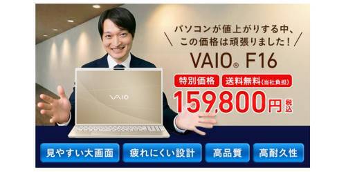 VAIO F16が特典付き15万円台！「文字が見づらい」に応える16型ノートPC