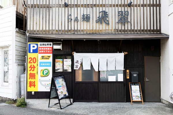 京急線の逗子・葉山駅の目の前にある店舗