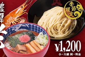 三田製麺所の人気「海老つけ麺」が進化！今年は海老感さらにアップ