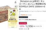 1000mlパック1本が約259円の高コスパ！ 人気の無調整豆乳がAmazonスマイルセールで値引き中