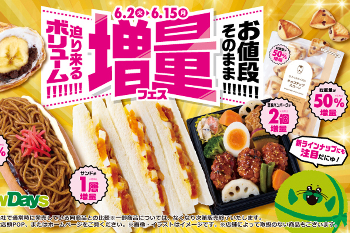 サンドイッチで楽しむ「増量フェス」全貌