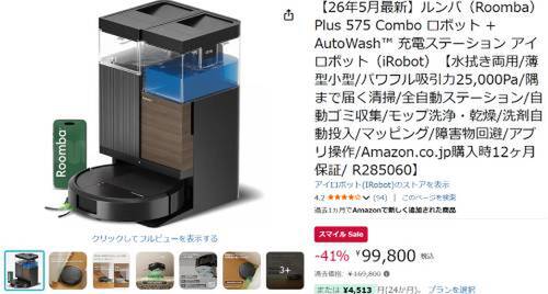 日本市場向けに46％コンパクト化！最新ルンバRoomba Plus 575 Comboが