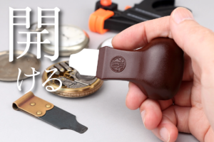 裏ブタ、どう開けてる？ 分解作業で手放せなくなった「コジアケ」