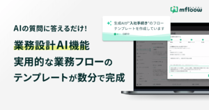 業務改善プラットフォーム「mfloow」、AIが質問の回答から業務フローを自動構築「業務設計AI機能」提供開始