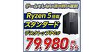 ドスパラ、拡張しやすいミニタワーPCを7万9980円で販売　Ryzen 5、8GBメモリ、500GB SSDを搭載