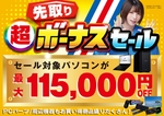 【最大11万5000円引き】パソコン工房「超先取りボーナスセール」開催、BTOパソコンがお得に