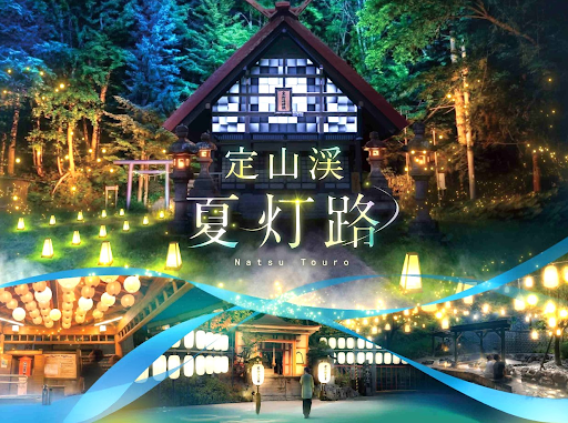 夏灯路〜灯りが紡ぐ湯けむり散歩〜