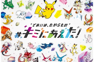 「ポケモン30周年」今度のテーマは「あう」　全国のポケモンセンターで「キミにあえた！」キャンペーンが開催