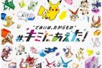 「ポケモン30周年」今度のテーマは「あう」　全国のポケモンセンターで「キミにあえた！」キャンペーンが開催