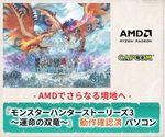 モンスターハンターストーリーズ3動作確認済PCが登場、Ryzen 5 9600X搭載のLEVEL∞新モデル