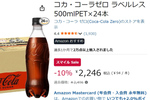 1本94円はさすがに安い、コカ・コーラゼロ24本がAmazonスマイルセールで値下げ中