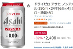 ノンアルでも飲みごたえが欲しい人へ！ 「アサヒ ドライゼロ」が32％オフ