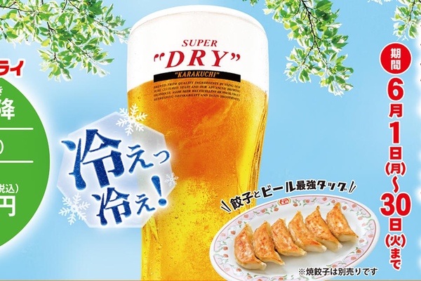 生ビール2杯目以降が100円引き！ 餃子の王将、本日スタート