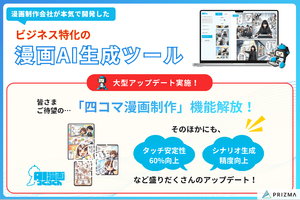 ビジネス用途特化のAI漫画生成ツール「AI漫画つくるくん」、タッチの安定性向上や「4コマ漫画制作」機能などリリース