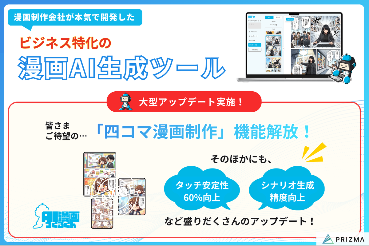 ビジネス用途特化のAI漫画生成ツール「AI漫画つくるくん」、タッチの安定性向上や「4コマ漫画制作」機能などリリース