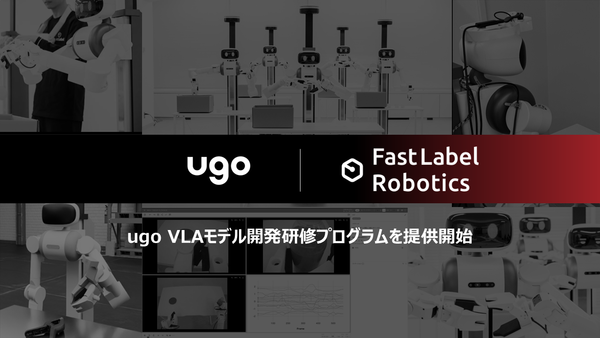 ｕｇｏとFastLabel、フィジカルAI活用に向けた開発者向け「ugo VLAモデル開発研修プログラム」提供開始