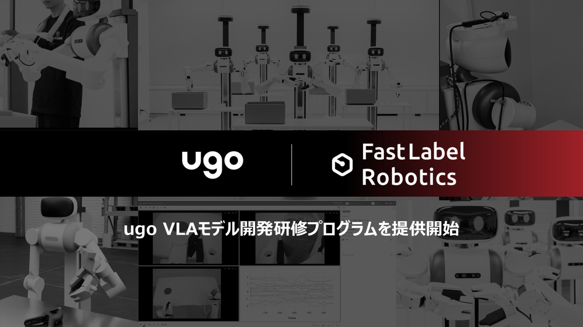 ｕｇｏとFastLabel、フィジカルAI活用に向けた開発者向け「ugo VLAモデル開発研修プログラム」提供開始