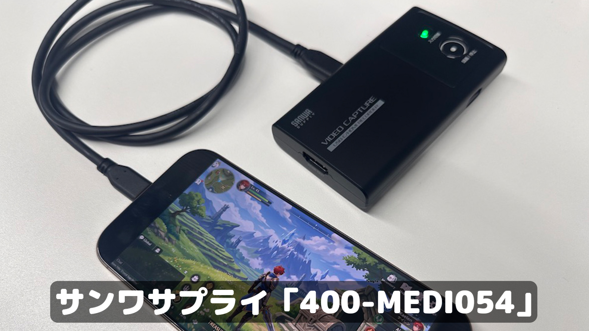 パソコン不要のビデオキャプチャー、Type-Cだけでサクッとスマホ録画が 