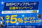 PCパーツまとめ買いで最大5％還元　「自作PCアップグレード応援キャンペーン」開催
