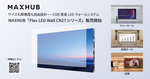 ベゼルなしの大画面映像を実現 ナイスモバイルの新LEDウォールが登場