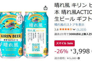 スマイルセールは本日終了、迷ったらこれ。春限定デザインのキリン「晴れ風」が26％オフ