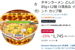 セール最終日、ストックするなら今。 「チキンラーメン」12個が25％オフ！