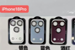 アップル「iPhone 18 Pro」新色がリークか ダークチェリーなど4色のカメラ部品画像