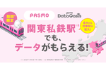 povo、“ギガ無料駅”600駅超え　東急・小田急・京王も追加