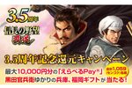 『信長の野望 覇道』にてサービス開始3.5周年を記念して豪華賞品が当たるキャンペーンを開催中！