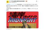 「湾岸ミッドナイト」が緊急で全話無料に! “悪魔のZ”に今から魅入られるチャンスだヨ──