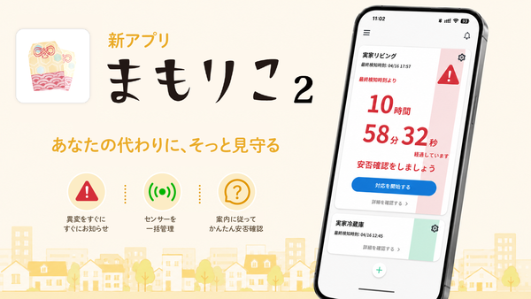 高齢者みまもりサービス「まもりこ」、スマホ新アプリ「まもりこ2」リリース　複数センサーの検知状況一覧など追加