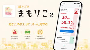 高齢者みまもりサービス「まもりこ」、スマホ新アプリ「まもりこ2」リリース　複数センサーの検知状況一覧など追加