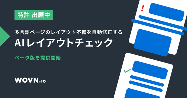 Webサイト多言語化AIリューション「WOVN.io」、レイアウト崩れを自動修正する「AI レイアウトチェック」ベータ版提供開始