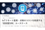【ホワイトペーパー】IoTリモート監視・点検のコストを削減する「低容量SIM」ユースケース