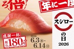 いくら110円！2倍とろも登場　「スシローの日」第1弾、本日スタート