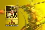 リマスター版「真・三國無双２」10月1日発売へ　初代Switchは除外