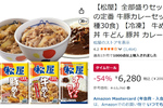 松屋の牛めし・豚めし・カレー30食入りセットが半額以下！ 忙しい日の“飯どうする問題”を冷凍庫で解決
