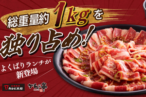 は？総重量1キロの「焼肉ランチ」ご飯はお替り無料