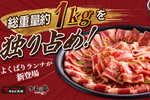は？総重量1キロの「焼肉ランチ」ご飯はお替り無料