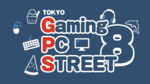 【参加無料】夏のゲーミングガジェット選びはアキバで決めろ！ 触って比べて相談できる「TOKYO Gaming-PC STREET 8」開催!!【イベントのお知らせ】