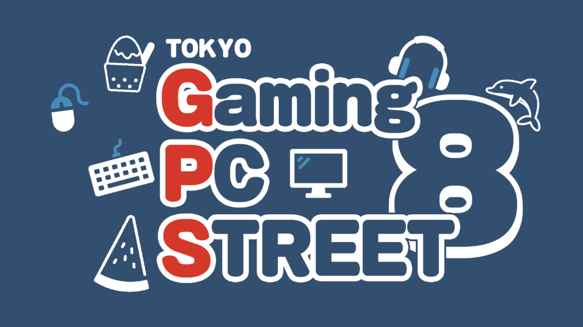 【参加無料】夏のゲーミングガジェット選びはアキバで決めろ! 触って比べて相談できる「TOKYO Gaming-PC STREET 8」開催!!【イベントのお知らせ】
