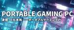 Switch感覚でSteamが動く。ドスパラおすすめ ポータブルゲーミングPC「ASUS ROG Xbox Ally」