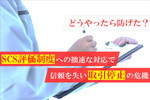 SCS評価制度、“形だけの★3取得”が招いた取引停止の危機　どうやったら防げた？