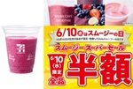 全品半額は太っ腹！セブンのスムージーが50％オフ【6月10日限定】