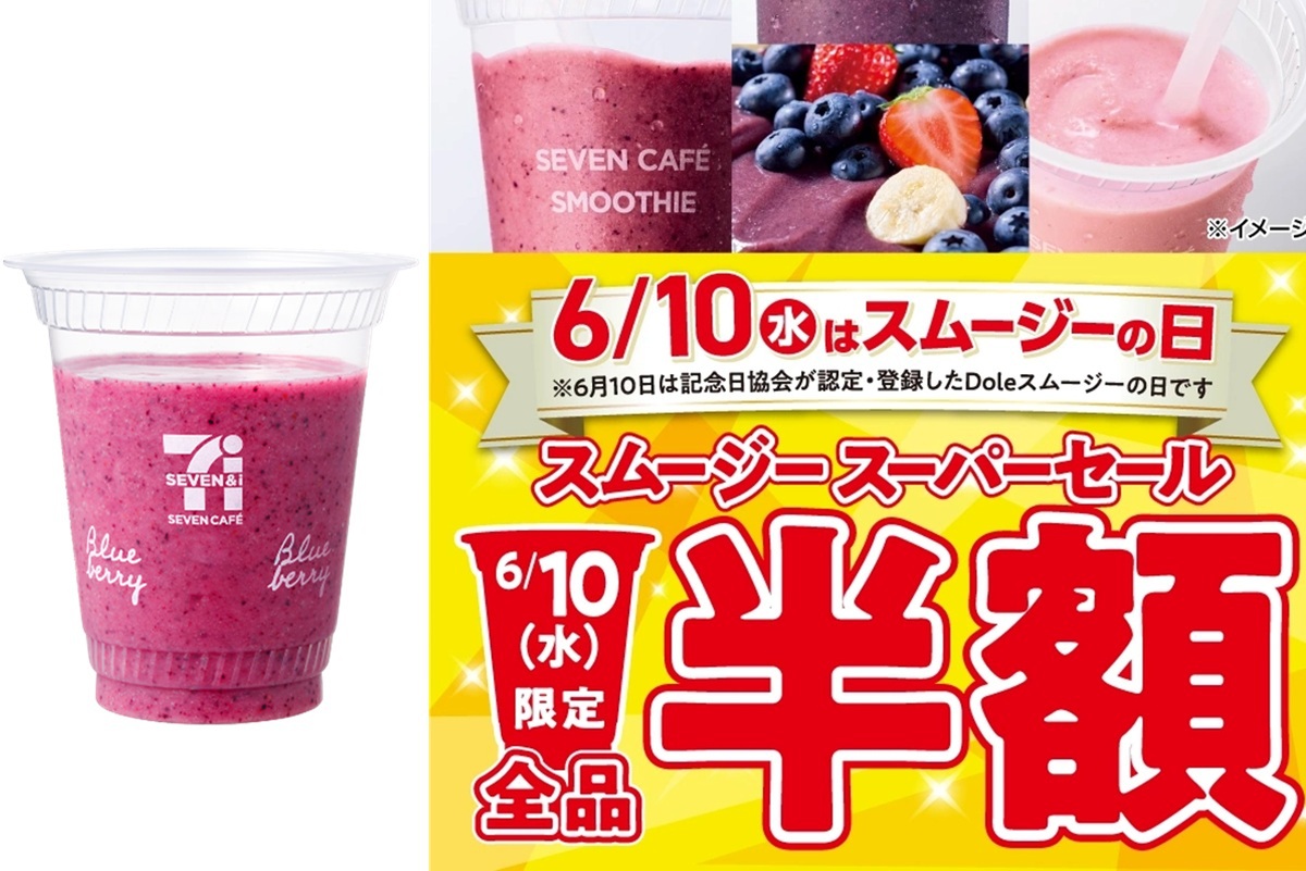 【本日半額】セブンイレブン「スムージー」50％引き、1日限定セール